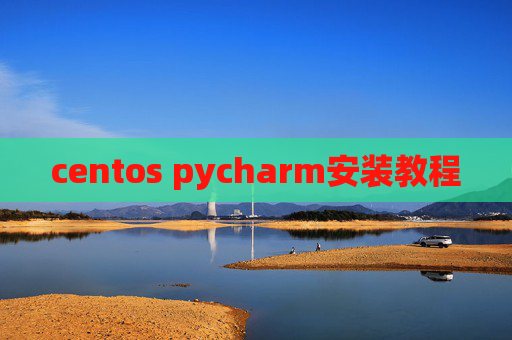 centos pycharm安装教程