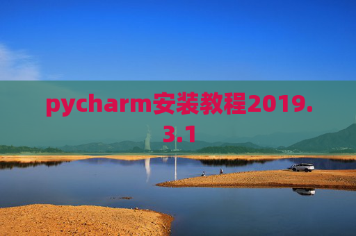 pycharm安装教程2019.3.1