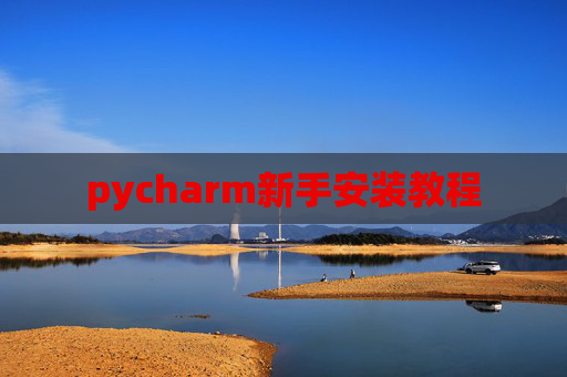 pycharm新手安装教程