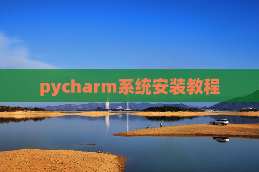 pycharm系统安装教程
