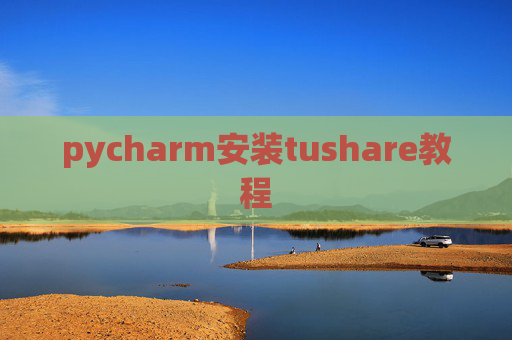 pycharm安装tushare教程
